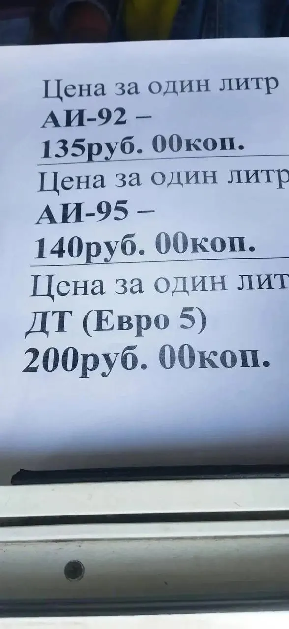 На одной из частных автозаправок в Хилке литр бензина сегодня стоит 140 рублей. Местные жители сообщают об ограничениях отпуска топлива, закрытых АЗС и практически исчерпанных запасах АИ‑92 в городе.