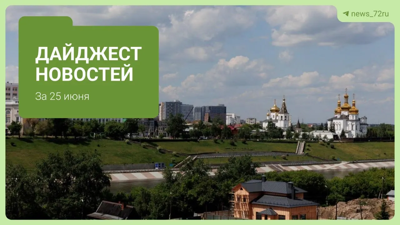 В Кулаково родственники не узнали сотрудницу следственных органов, после чего в отношении них возбудили три уголовных дела. В дайджесте также — режим беспилотной опасности в области, подтопление реки Туры, снос старейшей школы и другие местные новости.