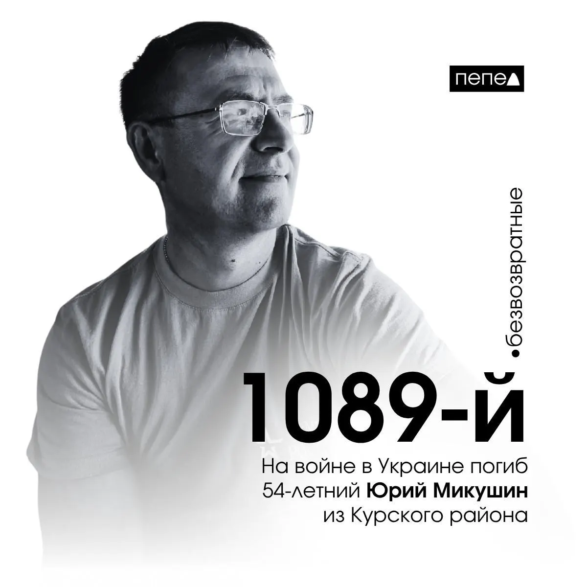 Юрий Микушин, 54 года, погиб в ходе боевых действий в Украине. По имеющимся данным, он числится 1089‑м погибшим военнослужащим из Курской области. Мужчина заключил контракт не позднее августа 2022 года и пропал без связи 21 марта 2024 года; смерть подтверждена 5 апреля 2024 года.