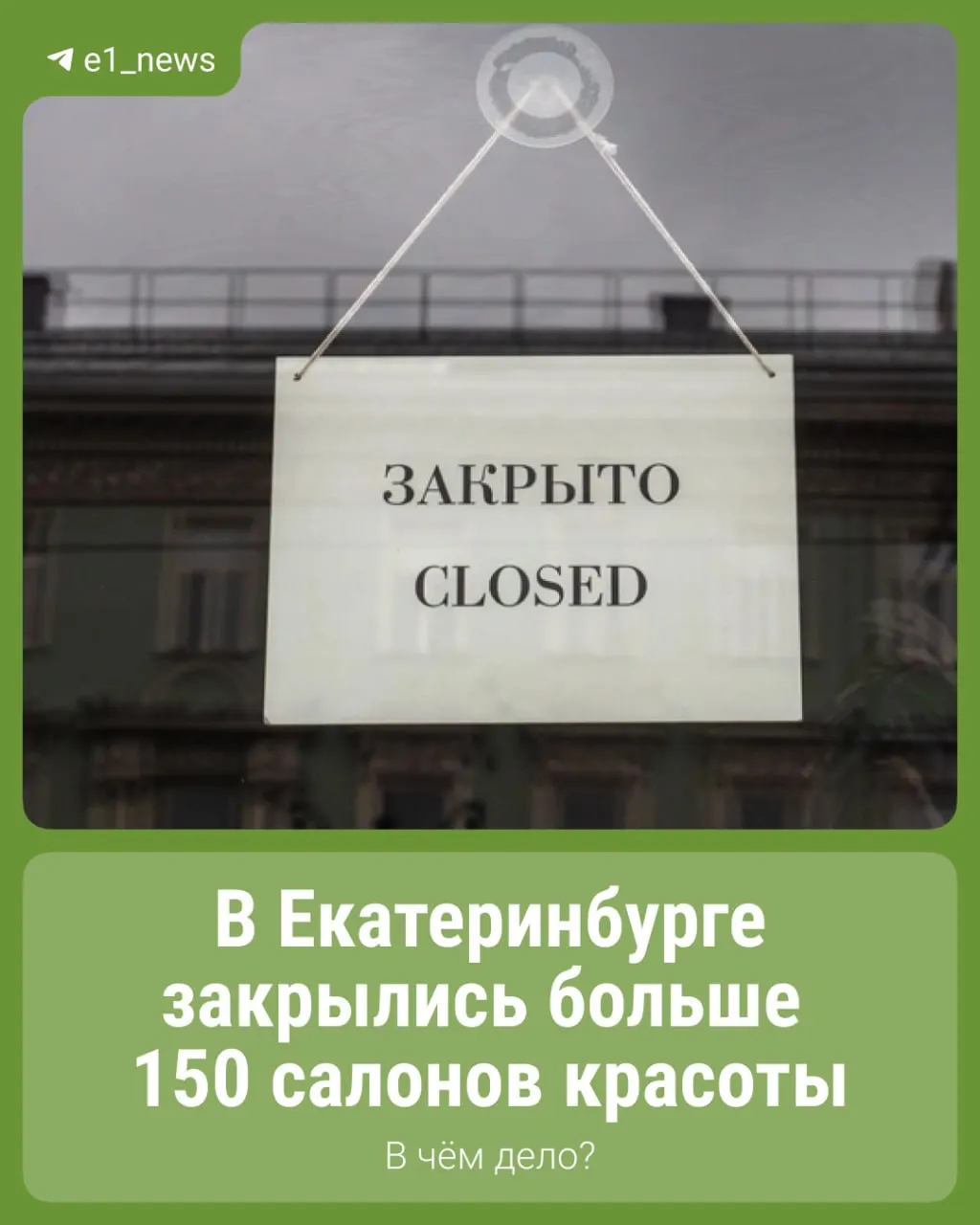 За три месяца 2026 года в регионе число салонов красоты сократилось на 166. Владельцы отрасли говорят, что выживают в основном за счёт постоянных клиентов и иногда вынуждены закрывать точки из‑за экономических трудностей.