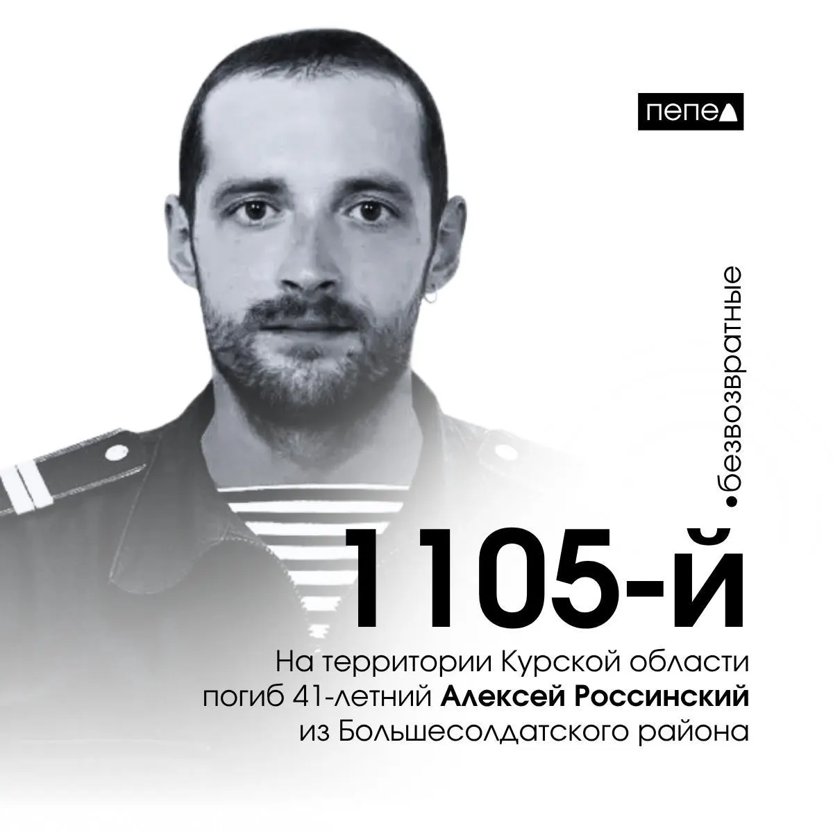 13 октября 2024 года в Курской области погиб 41‑летний доброволец из Большесолдатского района Алексей Россинский. По учёту он обозначен как 1105‑й погибший военнослужащий региона; всего известно о 1552 погибших.