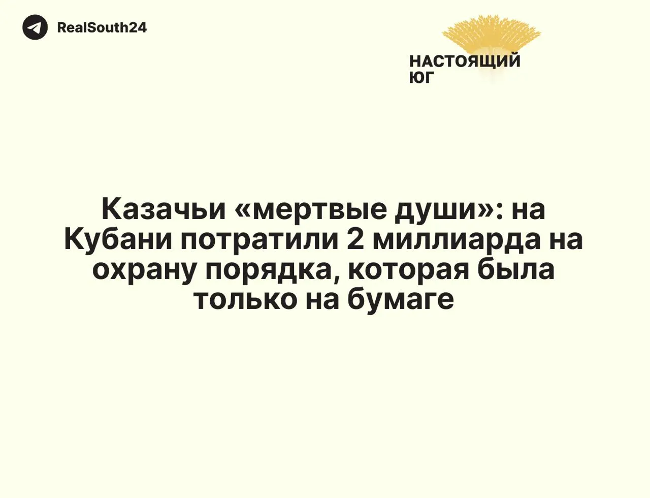 Контрольно‑счётная палата Краснодарского края установила, что при освоении почти 2 млрд рублей цели программы по охране порядка, защите границ и воспитанию молодёжи не выполнены; в отчётах зафиксированы завышенные показатели и списания на фиктивную деятельность.