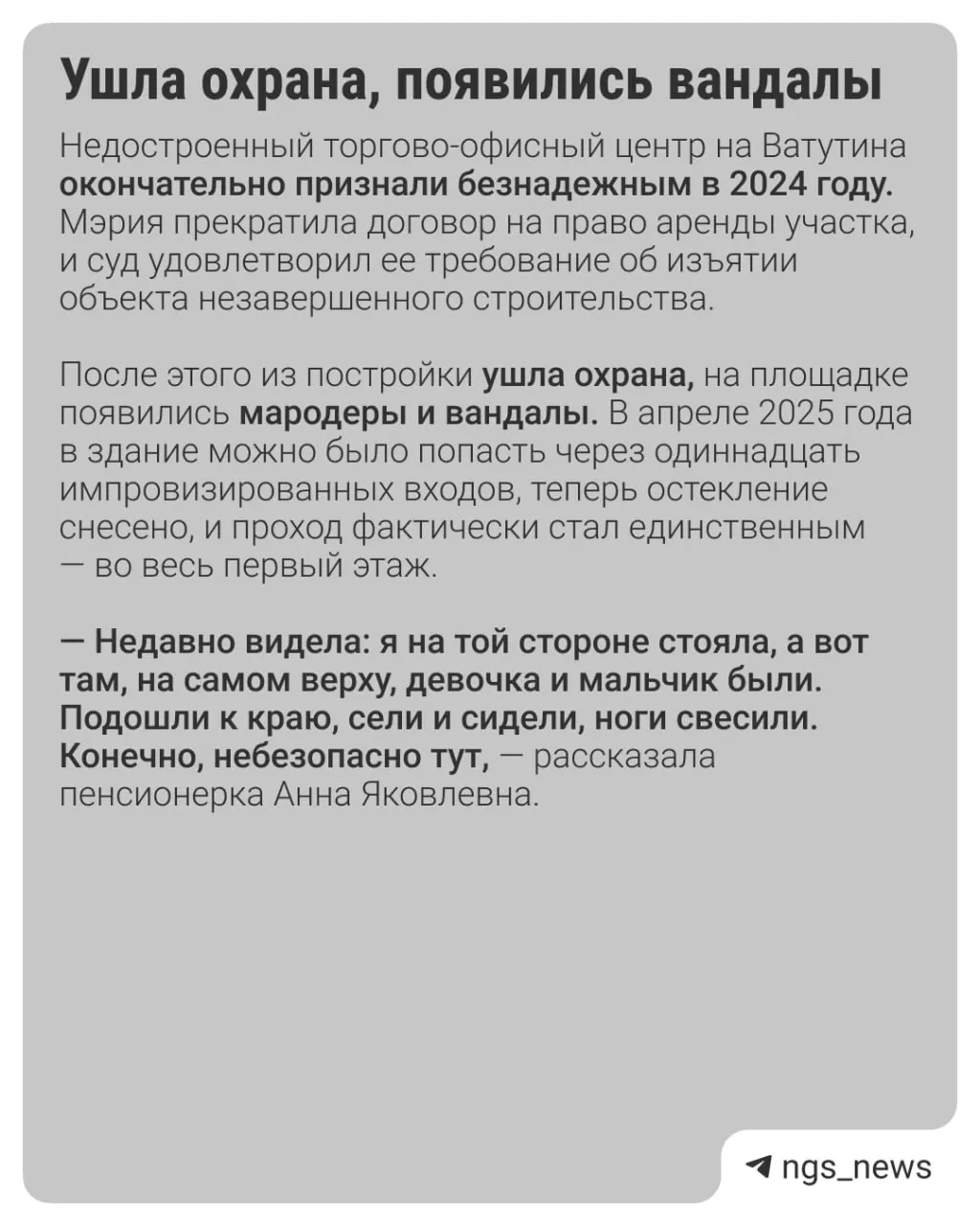 Жители жалуются, что дети лезут в недостроенный торговый центр на Ватутина. 1 июня с объекта на машину с семьёй и грудным ребёнком сбросили камень; вопрос ограничения доступа и безопасности проверяют.