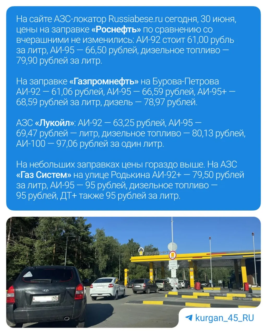 Утром 30 июня на некоторых автозаправках Кургана автомобилисты стояли в очередях: не на всех колонках был нужный бензин, к вечеру 92‑й и 95‑й часто заканчиваются, а ночью многие станции закрыты.