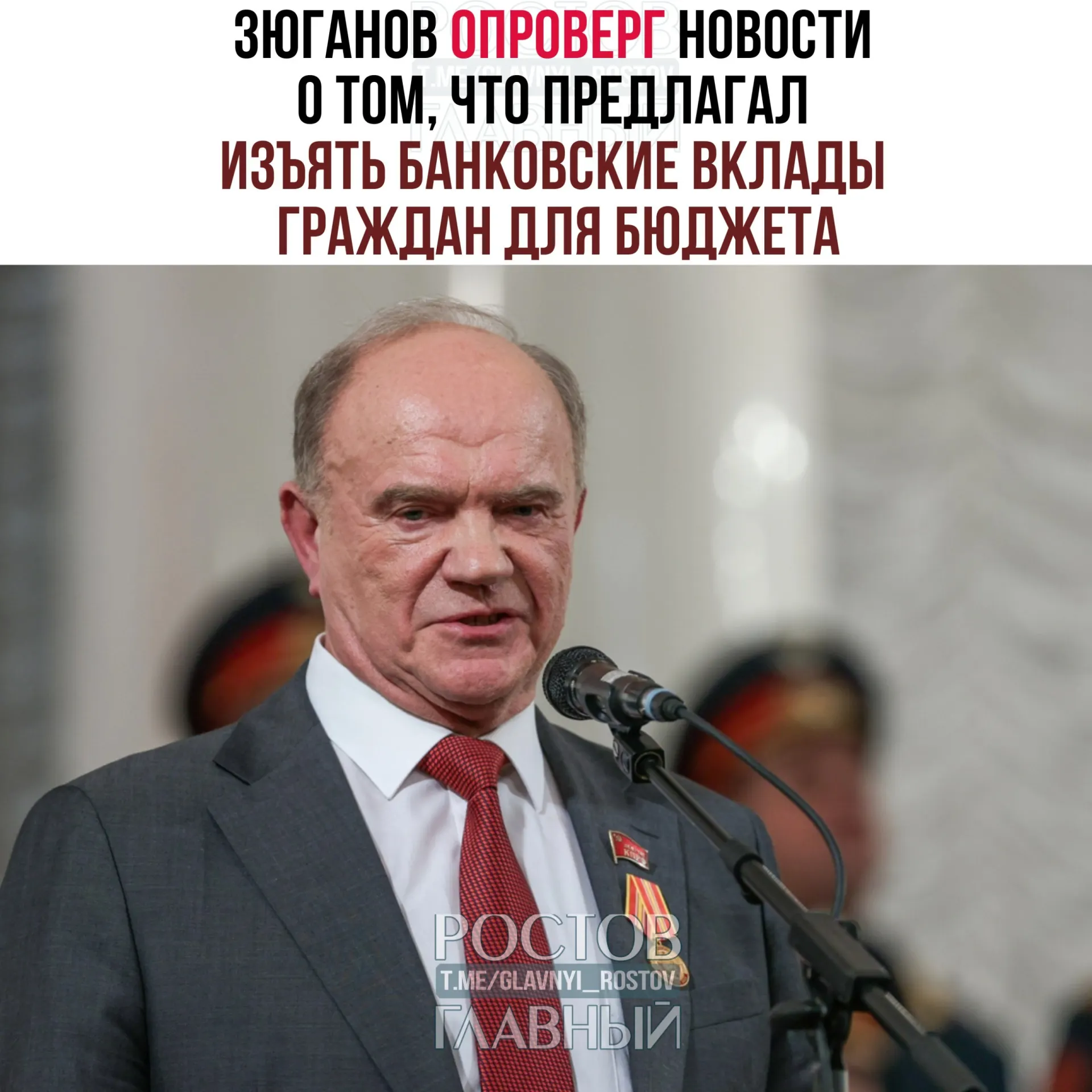 Лидер КПРФ заявил, что речи об изъятии вкладов не было: по его словам, вклады священны, а критика касается высоких ставок и необходимости направлять средства на развитие и людей, а не оставлять их в системе, где выигрывают только олигархи и коррумпированные чиновники.