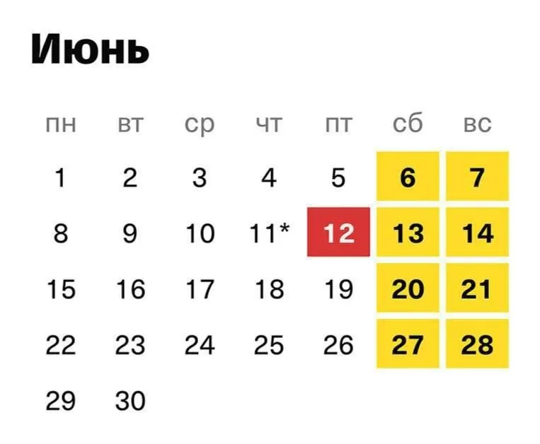 12 июня — выходной; предпраздничный рабочий день сокращён на один час.