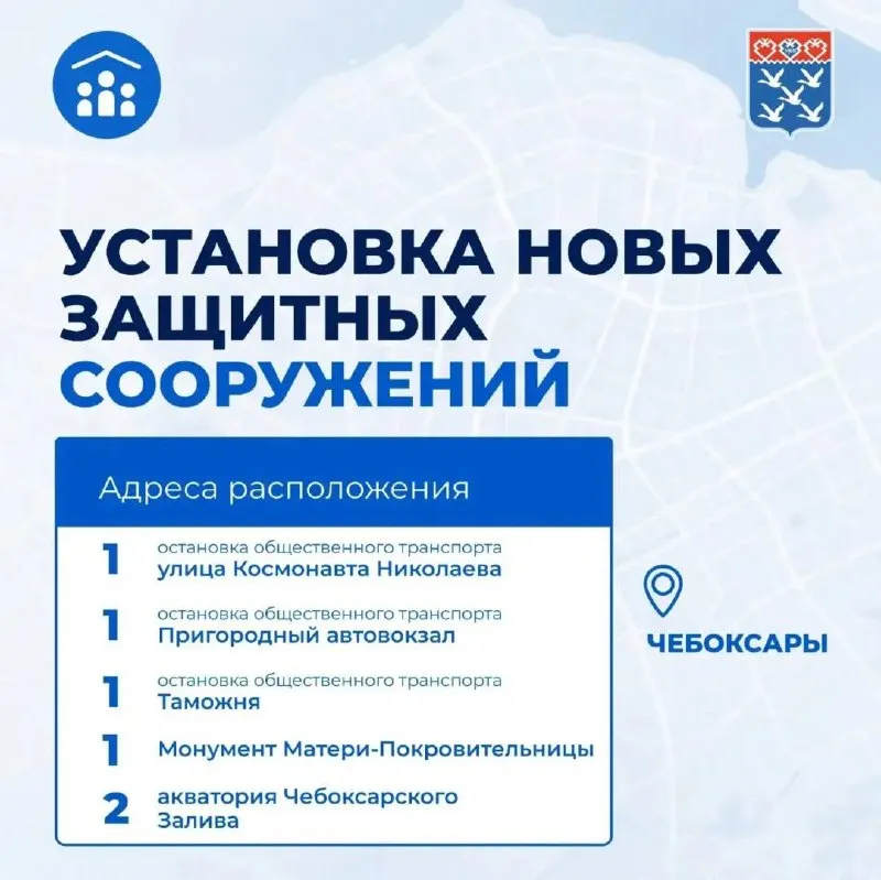 Мэрия Чебоксар сообщила о скором монтаже шести бетонных бункеров для защиты от атак с воздуха и осколков, а также о модернизации системы оповещения в ключевых точках города.