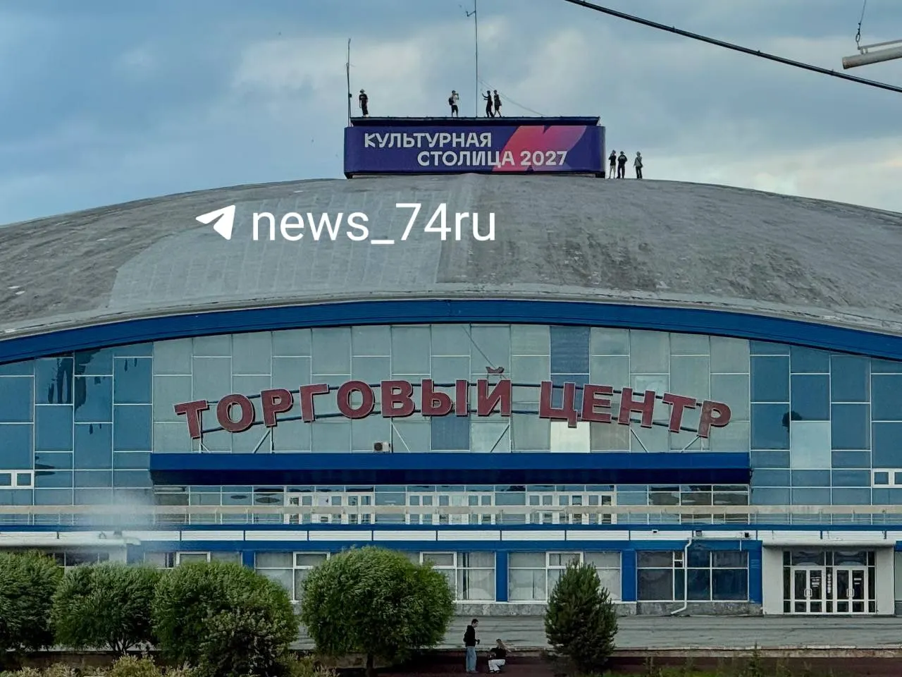 Не менее семи человек гуляли по крыше здания в центре города. Охрана оперативно спустила нарушителей, в полицию обращений не поступало, пострадавших нет.