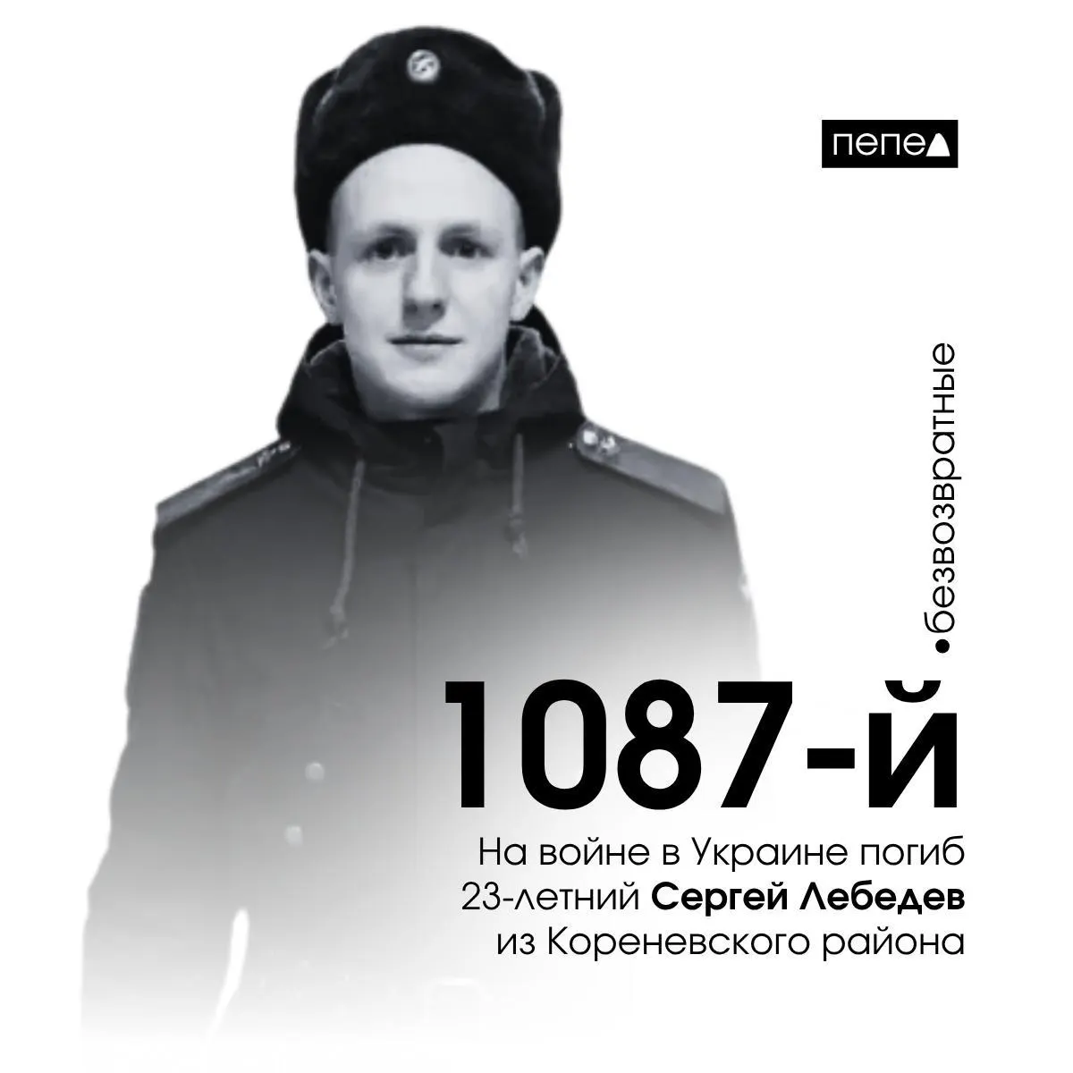 23‑летний Сергей Лебедев из Кореневского района погиб 25 января 2024 года; он числится 1087‑м погибшим военнослужащим из Курской области, всего по региону учтено 1525 погибших.