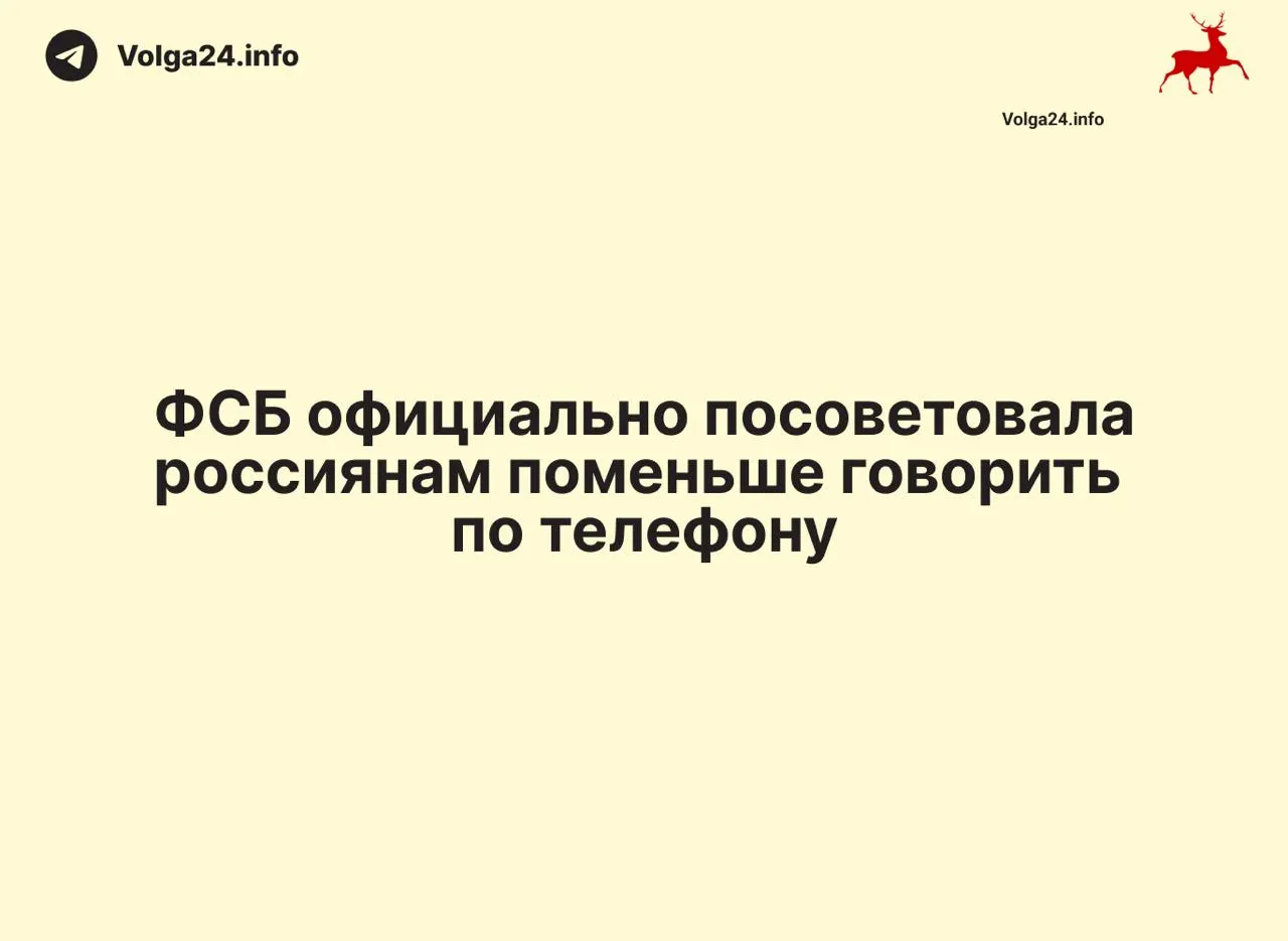 В ведомстве предупредили, что через заражённые шпионским ПО смартфоны могут массово перехватывать личные данные; вместо технических мер россиянам посоветовали просто держать телефоны подальше при обсуждении конфиденциальных тем.