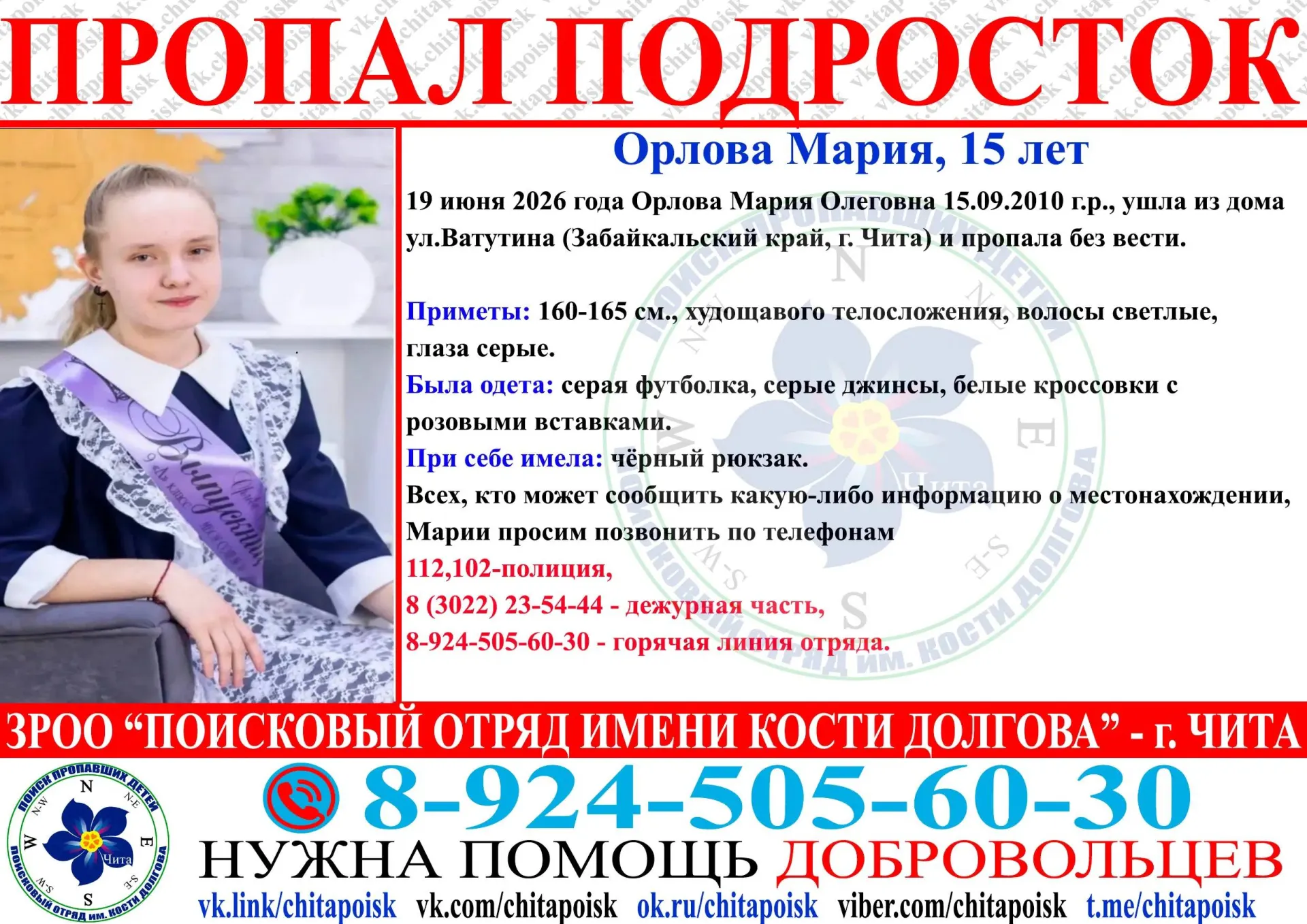 15-летняя Мария ушла из дома два дня назад и не вернулась. Мать обратилась в полицию — правоохранители просят сообщать любую информацию по телефонам.