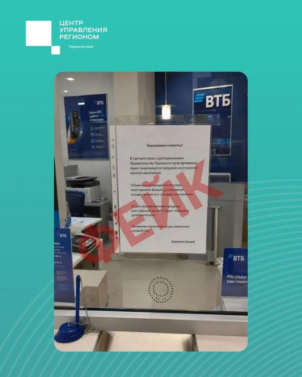 В социальных сетях распространяют видео и фотографию с якобы объявлением о запрете продажи валюты в регионе. В региональном центре заявили, что ограничений не вводили и материалы — фейк.