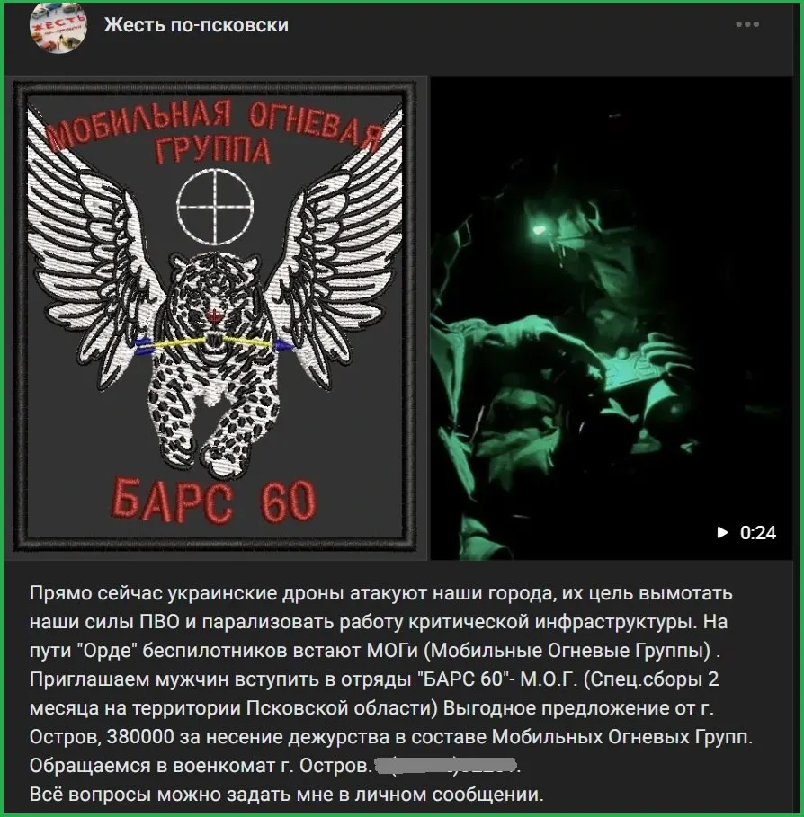 В одном из псковских сообществ появилось объявление о формировании отряда «Барс-60» на базе островского военкомата. Заявленная зарплата — 380 тысяч рублей; завербованным якобы не будут отправлять на фронт.