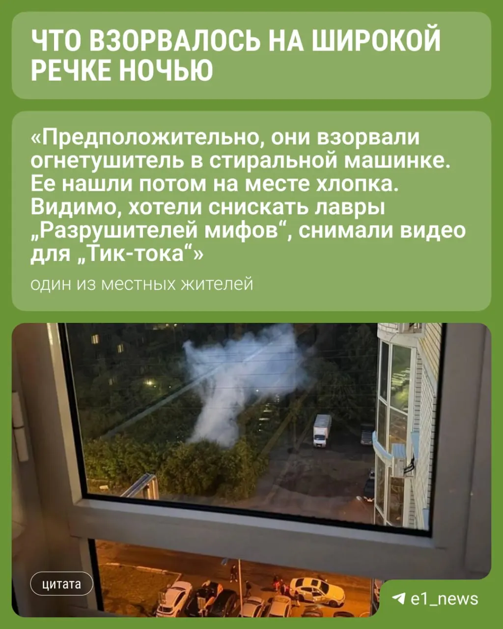Ночью в районе Широкой Речки на улице Муранова, 10 прогремел взрыв: по предварительным данным, компания блогеров взорвала огнетушитель в стиральной машине ради ролика. После инцидента они уехали, полиция проводит проверку.