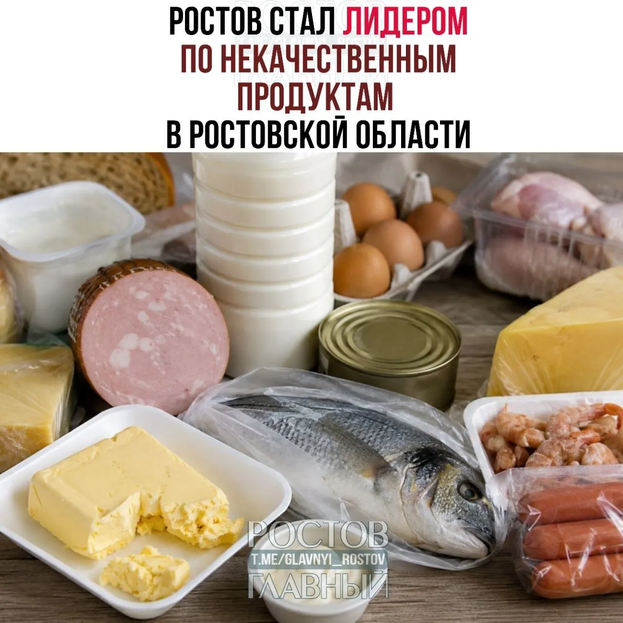 За год из 3328 исследованных проб 144 не соответствовали нормам — на Ростов пришлось 40 нарушений; чаще всего проблемы выявляли в молочных продуктах, рыбе и товарах из птицы.