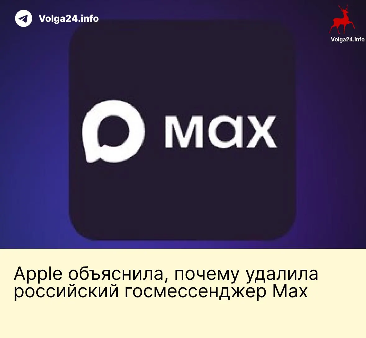 Apple заявила, что исключение мессенджера Max из App Store связано с необходимостью соблюдения международных санкций. Приложение исчезло 3 июня — пользователи iOS не могут его скачать; решение вызвало резкую реакцию российских властей.