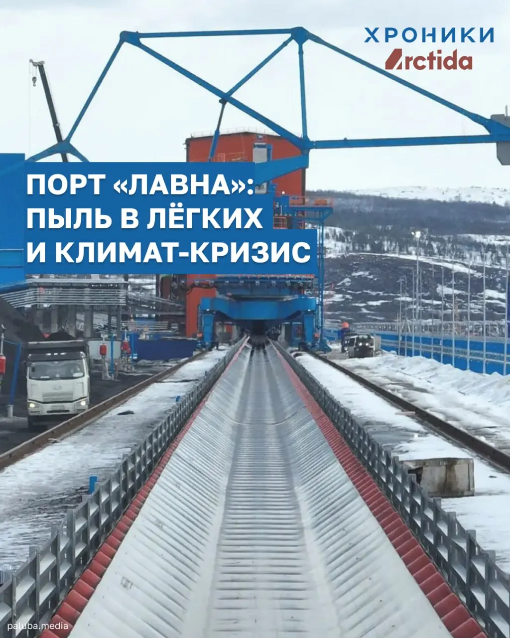 Порт Лавна задумывался как более экологичная альтернатива открытой перевалке угля, но близость к городу, открытое хранение и суровые ветры сделали проблему угольного загрязнения по сути неизменной. Это усугубляет климатические риски и создает долгосрочные издержки для региона.