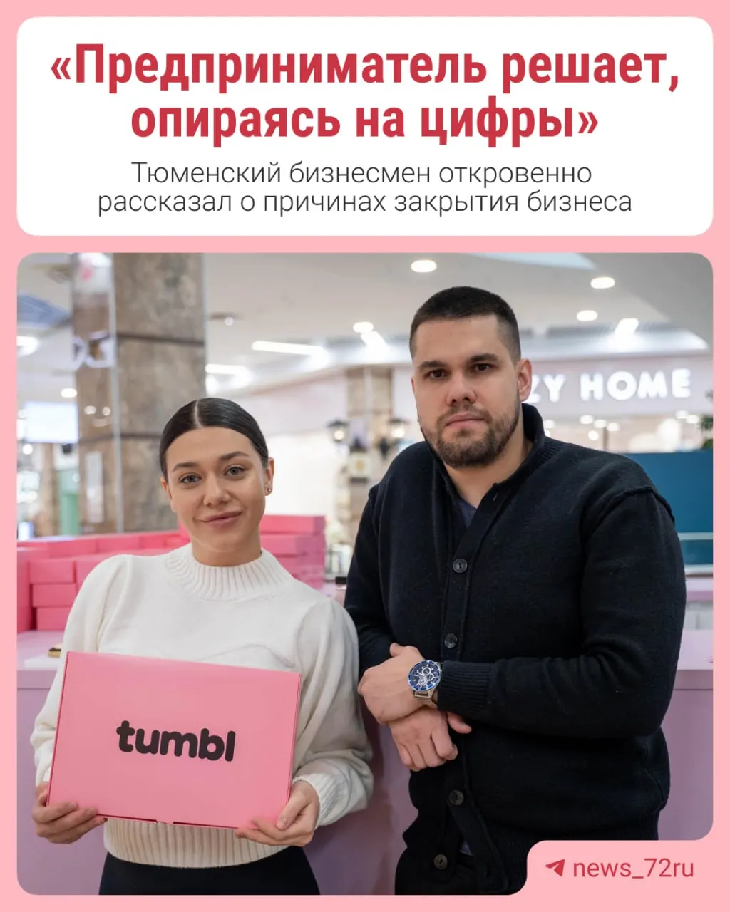 В одном из тюменских торговых центров завершила работу кондитерская Tumbl Cookies. Директор компании назвал снижение спроса и убытки главными причинами закрытия и поделился уроками проекта.