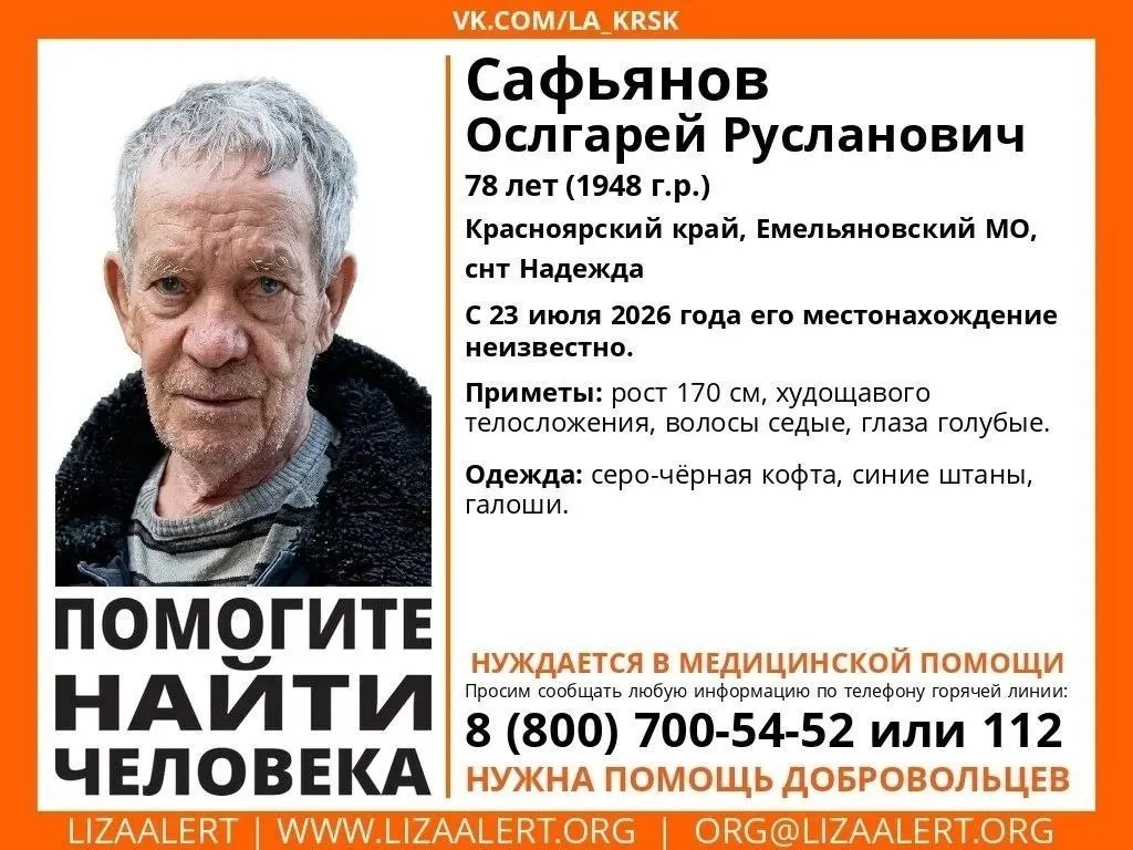 В Емельяновском районе уже третий день ищут 78‑летнего Руслана Сафьянова, которому требуется медицинская помощь. Поиски ведут волонтёры, полиция и спасатели; нужны добровольцы с квадроциклами, эндуро‑мотоциклами или лошадьми. Если есть информация — звоните 8‑800‑700‑54‑52 или 112.