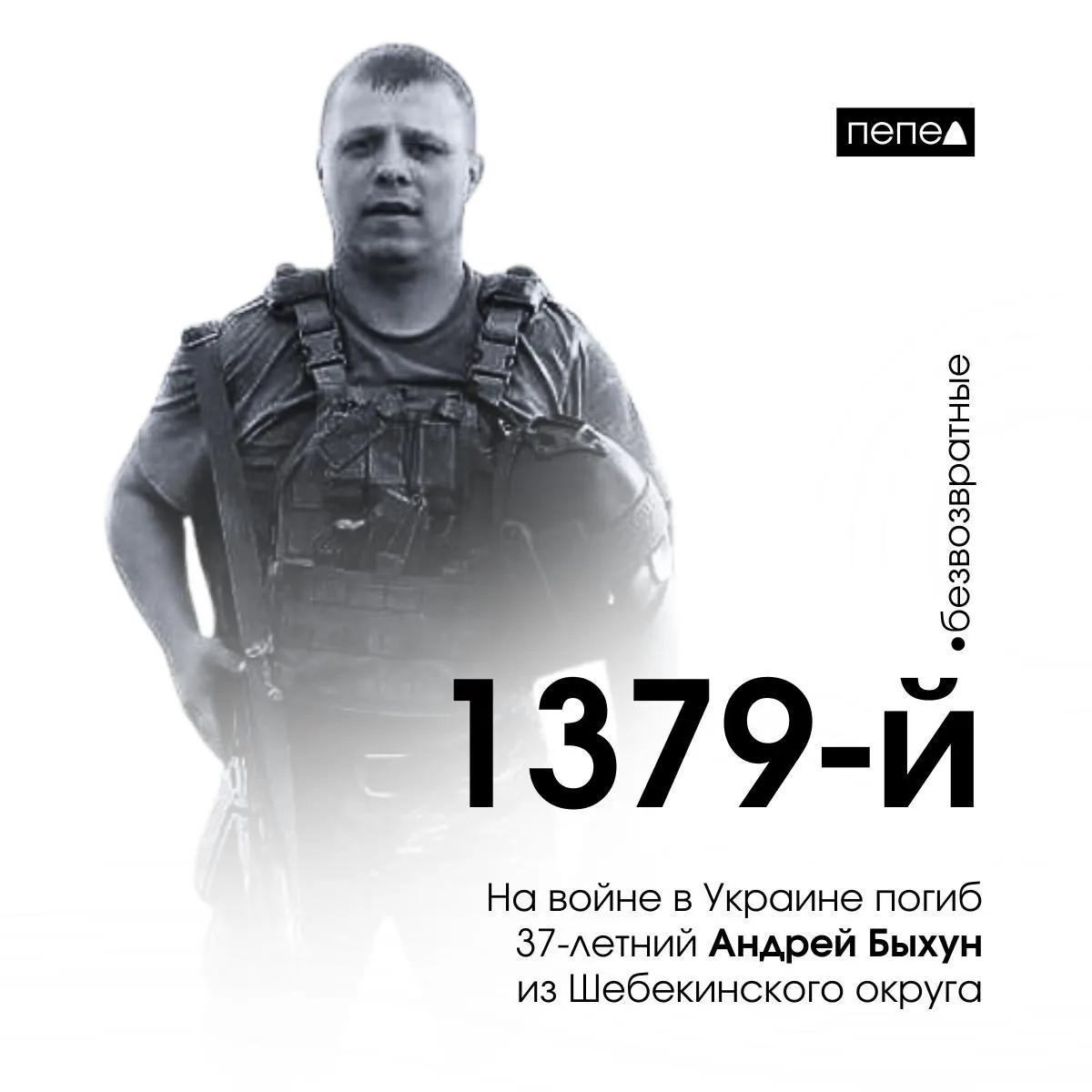 Андрей Быхун заключил контракт в июне 2024 года и погиб 17 июля под Макеевкой в Луганской области. Ранее он был судим за убийство и за вождение в пьяном виде.