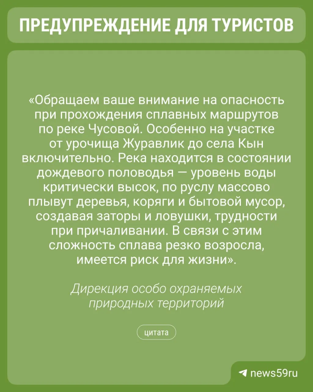 Из-за сильных дождей сплавы по реке Чусовая стали представлять опасность. Туристов просят планировать отдых ответственно, не выходить на воду с детьми и соблюдать технику безопасности.