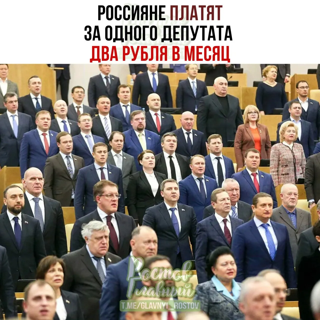 Станислав Наумов, зампред комитета Госдумы по экономической политике, заявил, что россияне в среднем платят около двух рублей в месяц на содержание одного депутата — он получил эту сумму, разделив фонд оплаты труда на число избирателей.