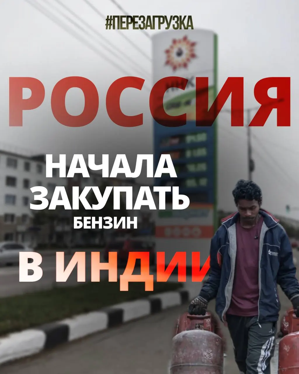 Первые 60 тыс. тонн бензина уже отправлены из Индии; власти рассматривают расширение импорта до 400 тыс. тонн в месяц. Топливо производится из российской нефти, переработанной в Индии.