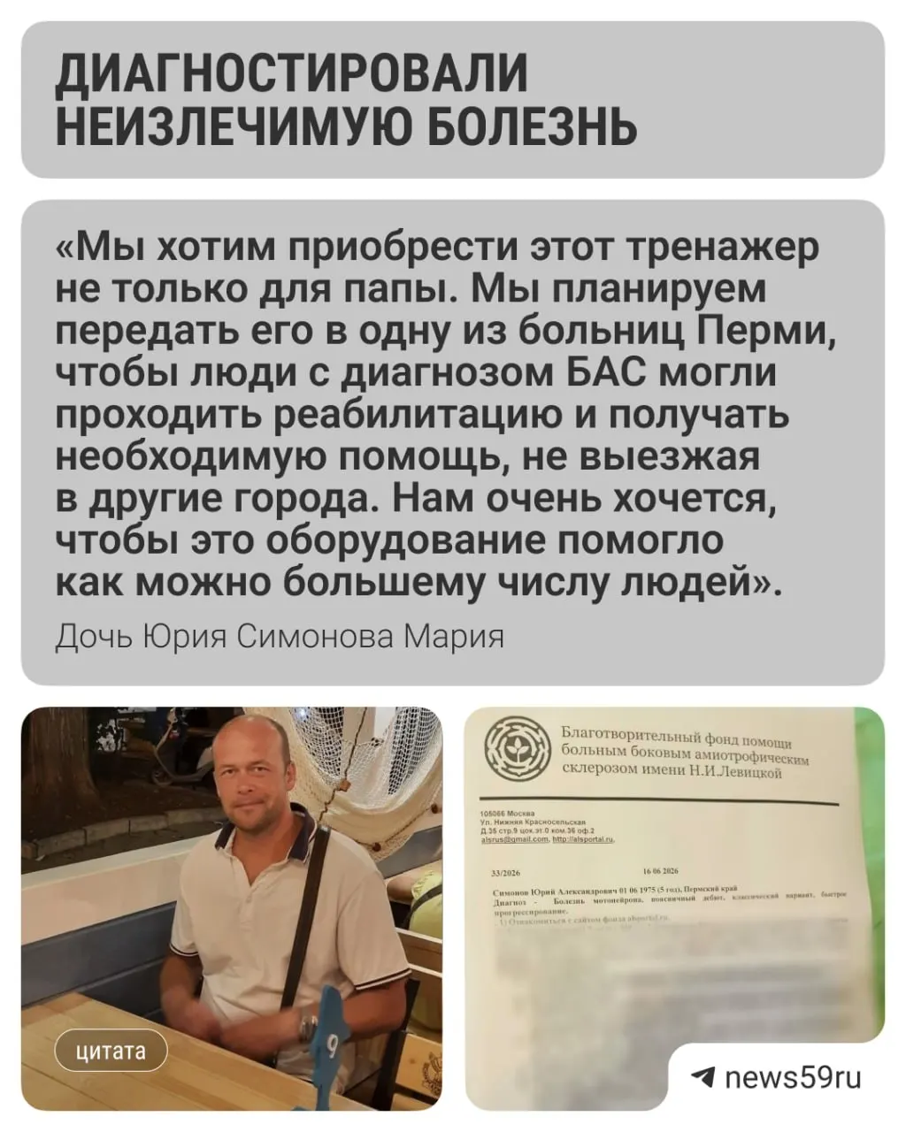 После того как рана после операции на мениск не заживала, 51-летнему мужчине поставили диагноз боковой амиотрофический склероз. Семье нужен тренажёр AFG стоимостью около 600 тысяч рублей, дочь объявила сбор средств.