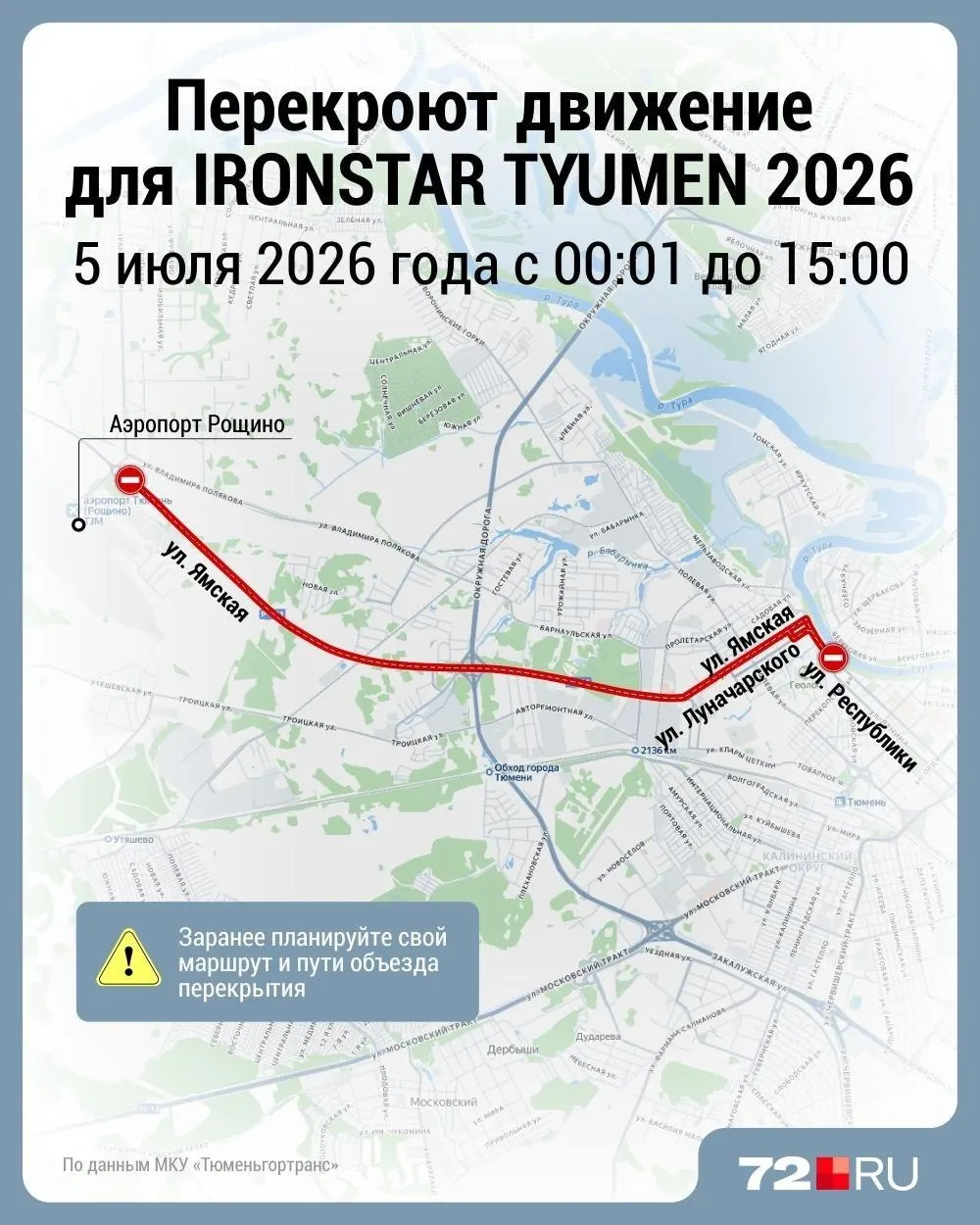 5 июля с 00:01 до 15:00 в центре Тюмени ограничат проезд на ряде улиц в связи с проведением Ironstar Tyumen 2026. Автобусы пойдут в объезд.