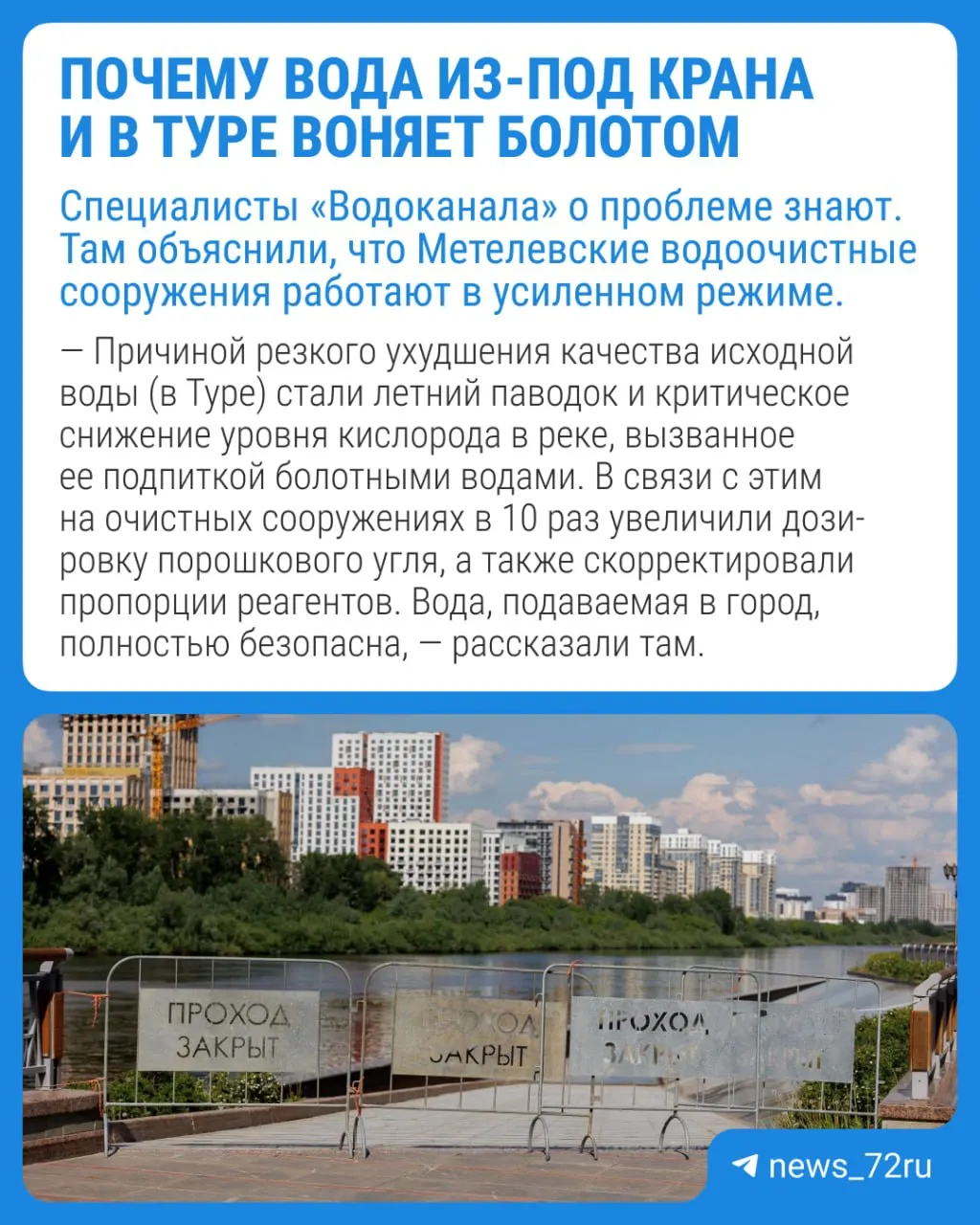 Жители разных районов Тюмени отмечают болотный и химический запах воды из-под крана и зловоние возле набережной. Ситуацию проверяют коммунальные службы.