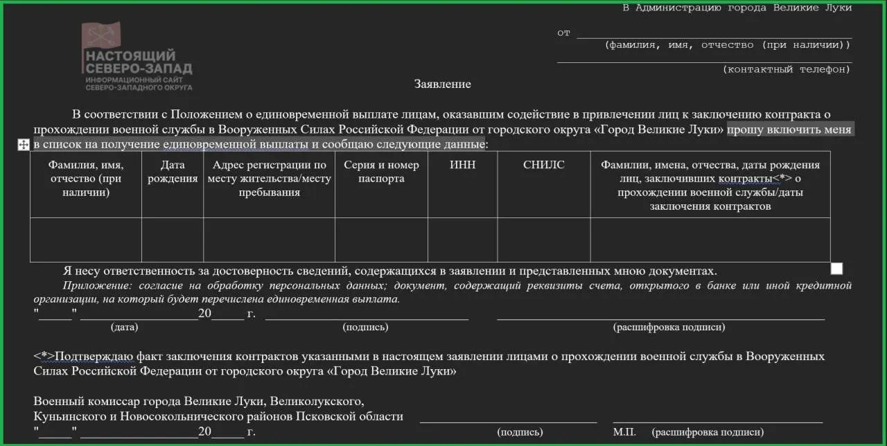 Администрация Великих Лук утвердила выплату по 17,2 тысячи рублей чиновникам и сотрудникам военкомата за каждого направленного на службу в СВО; для получения вознаграждения нужно подать в мэрию сведения по установленной форме.