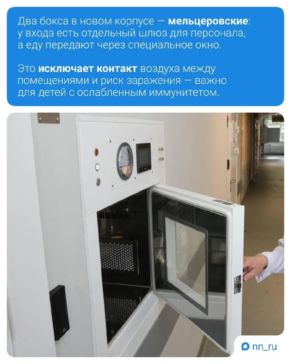 В Нижегородской детской областной больнице открывают боксированный педиатрический корпус на 35 коек стоимостью более 250 млн рублей — он станет частью проекта «Квартал здоровья» и будет принимать детей с тяжёлыми и редкими диагнозами.
