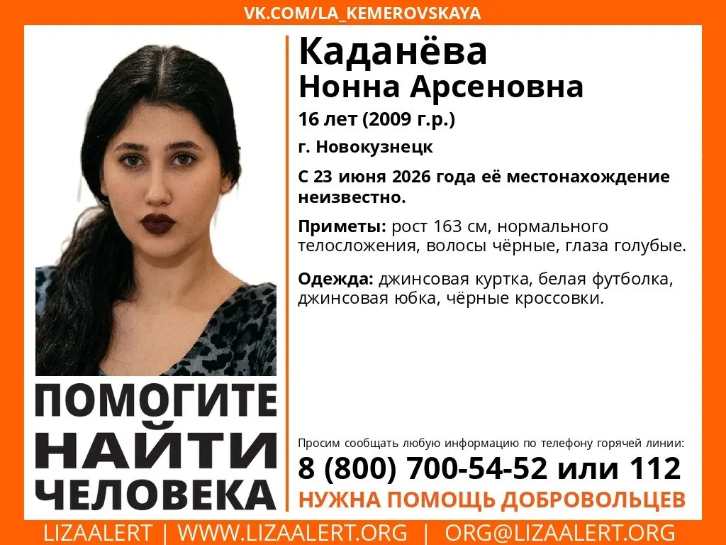 16-летняя девушка исчезла 23 июня в Новокузнецке. Приметы и номера телефонов для сообщений о местонахождении.