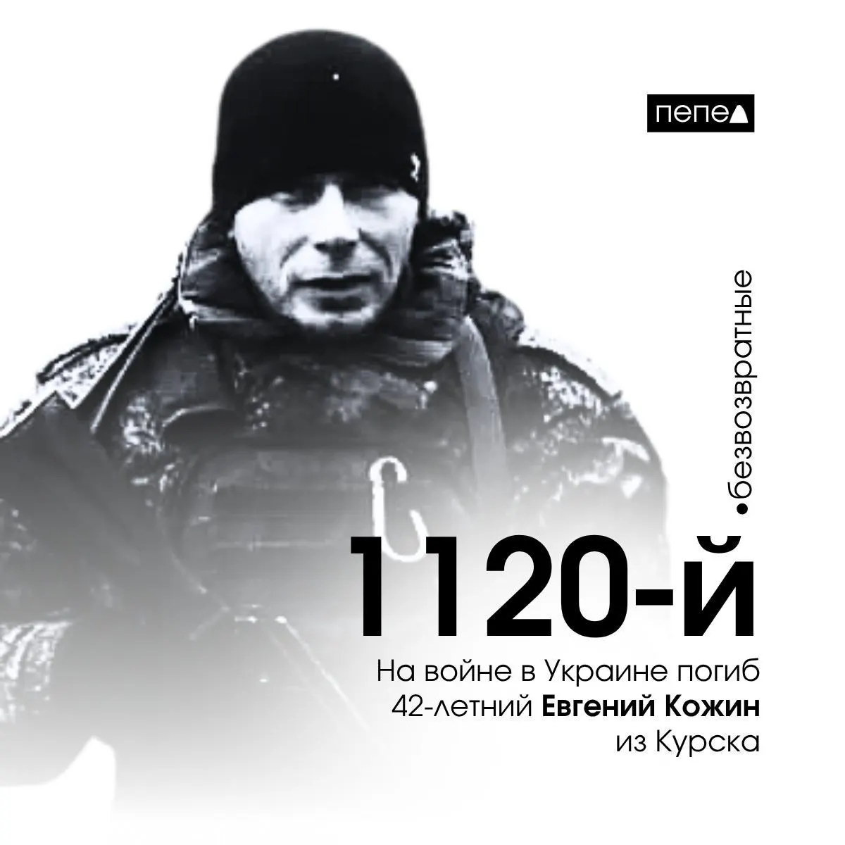 42‑летний заключённый из Курска Евгений Кожин погиб во время боевых действий в Украине; он числится 1120‑м погибшим военнослужащим из Курской области.