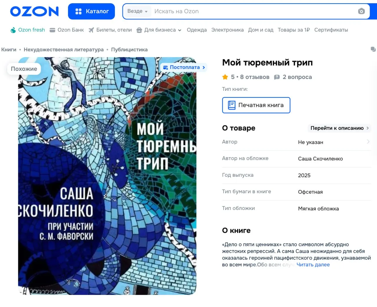 Опубликован «партизанский» тираж дневников художницы Саши Скочиленко: в некоторых словах текста издания сделали черные закрашенные строки — один из способов обхода цензуры. Ранее художницу осудили и вскоре освободили в рамках обмена.