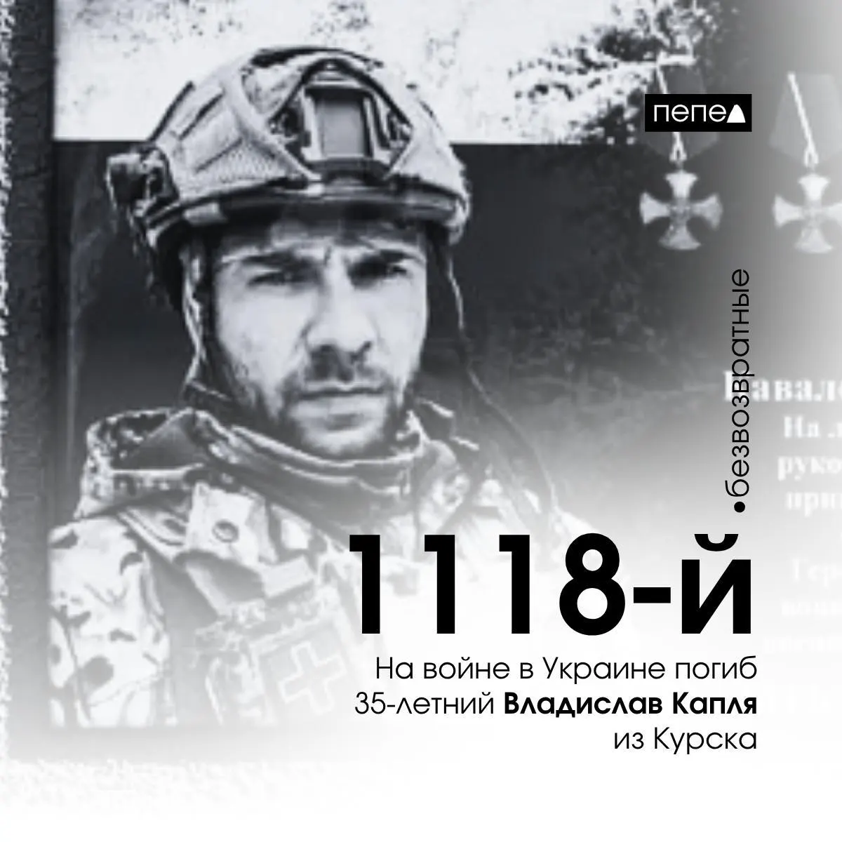 35‑летний житель Курска Владислав Капля погиб 2 июня 2025 года в районе Бахмута. По учёту, он стал 1118-м из 1569 жителей Курской области, погибших за время войны.