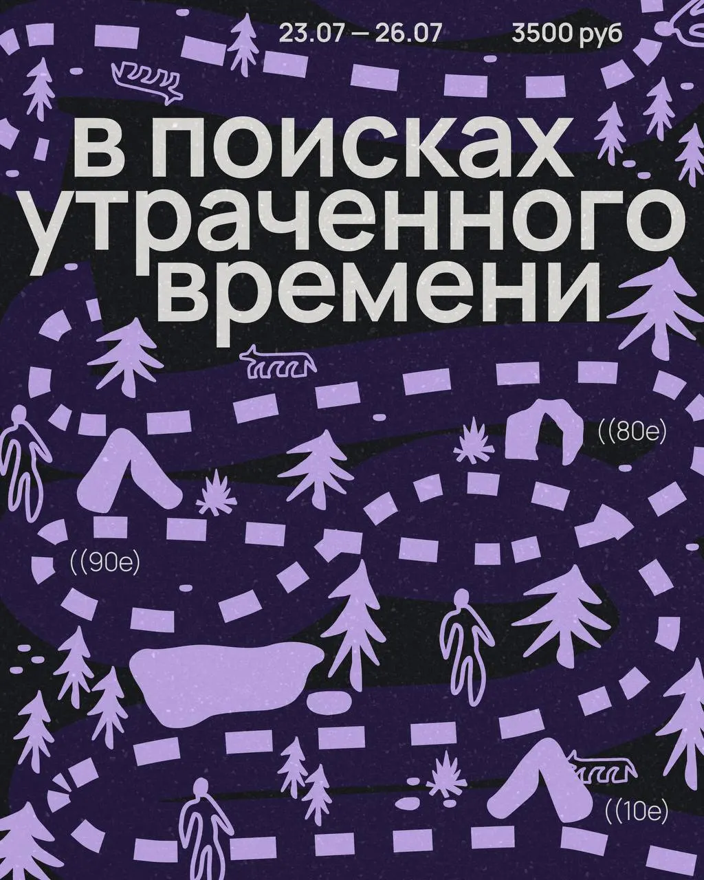 С 23 по 26 июля петербургский проект организует в лесу фестиваль «В поисках утраченного времени» с лекциями, воркшопами, дебатами и DJ-сетом; билет стоит 3500 ₽, точное место сообщат после регистрации.