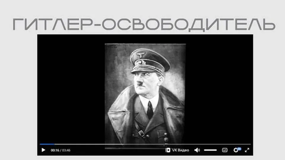 Министерство юстиции опубликовало фильм «Гитлер — освободитель», созданный нацистской пропагандой для оккупированных территорий, в рамках выставки «Защита суверенитета Российского государства. История и современность». Лента размещена в открытом доступе без пояснений о происхождении.