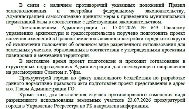 Прокуратура установила длительное бездействие администрации Уфы при реализации требований закона №295‑ФЗ. В адрес мэрии направлено представление, а в Росреестр — материалы для блокировки сомнительных земельных операций.