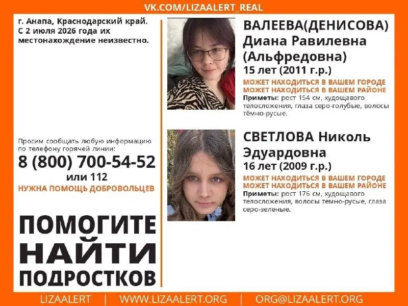 С 2 июля в Анапе не выходят на связь Диана Валеева, 15 лет, и Николь Светлова, 16 лет. Родственники и поисковый отряд просят помочь — в заметке приметы и номер горячей линии.