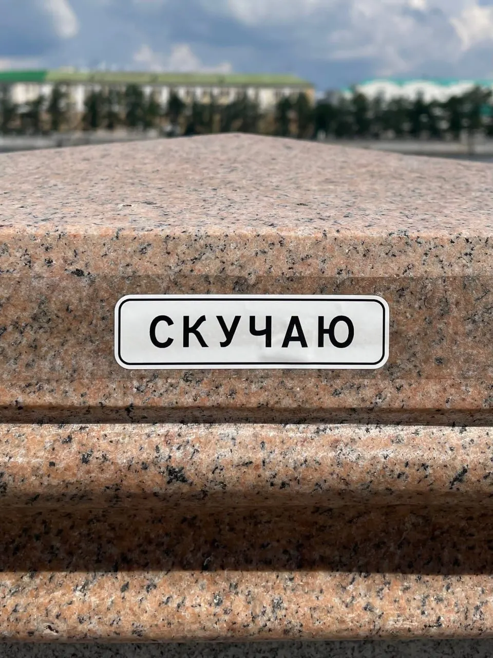 В городе заметили наклейки и ранее установленную табличку с надписью «Скучаю», автором которых подтвердил быть стрит-арт художник Слава ПТРК. Местные художники помогали размещать работы, при этом власти регулярно закрашивают уличные произведения.