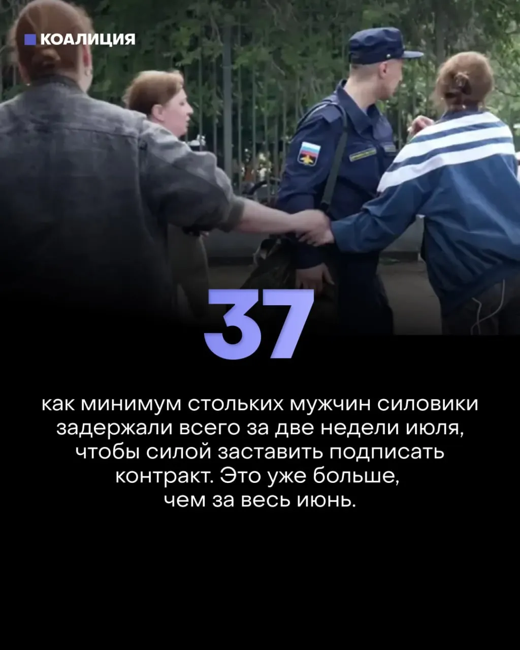 Несмотря на официальные заявления об отсутствии новой мобилизации, в регионах усилились принудительные рейды, похищения и избиения. Правозащитники фиксируют десятки задержаний и смену тактики вербовки.