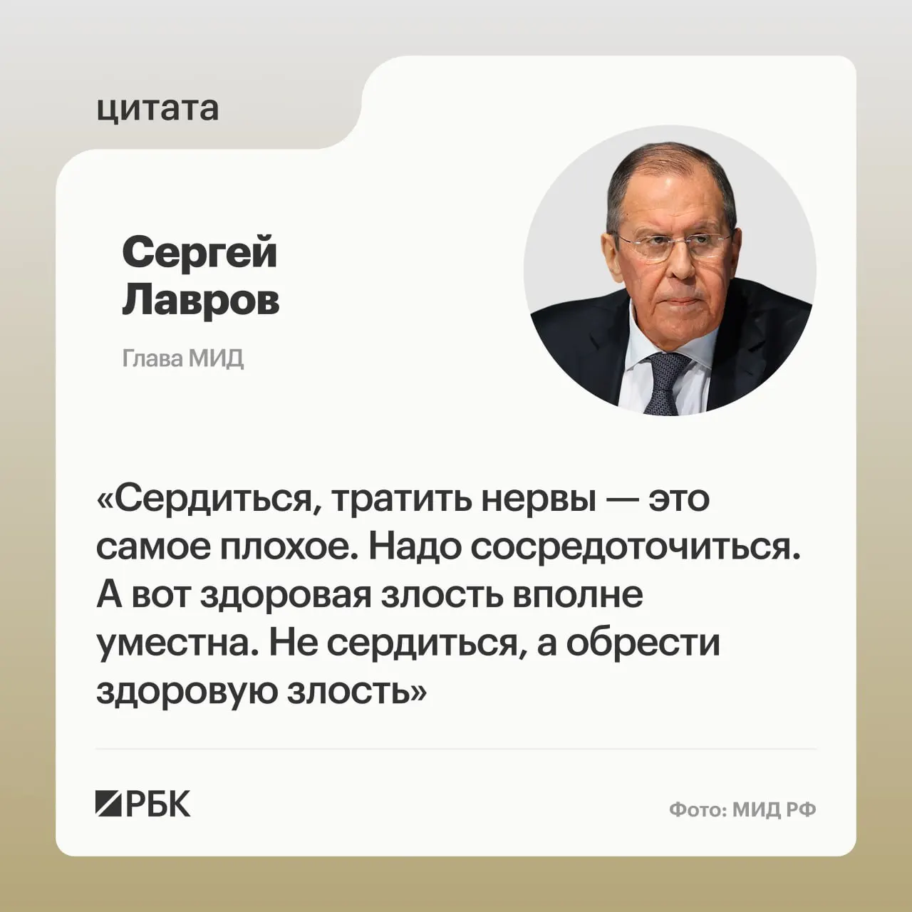 Глава МИД Сергей Лавров заявил, что вместо истерик стране нужна «здоровая злость», которая поможет ускорить технологическое развитие и выработать проверяющую, твёрдую позицию на внешнем фронте.