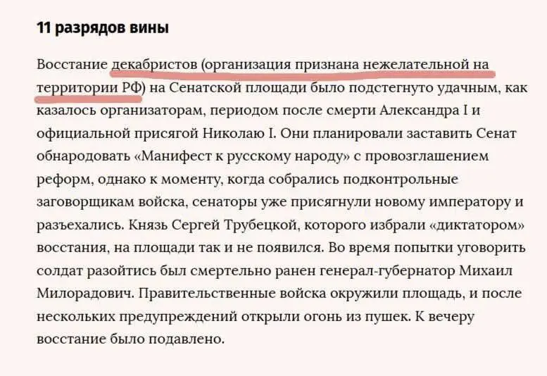 В одном из материалов историческое движение декабристов по ошибке охарактеризовали как «нежелательную организацию» на территории РФ. Фразу удалили из текста, но она осталась в републикации. Отмечают, что в 2022 году под таким статусом действительно фигурировала немецкая организация Dekabristen e.V., но это не относится к историческому движению.