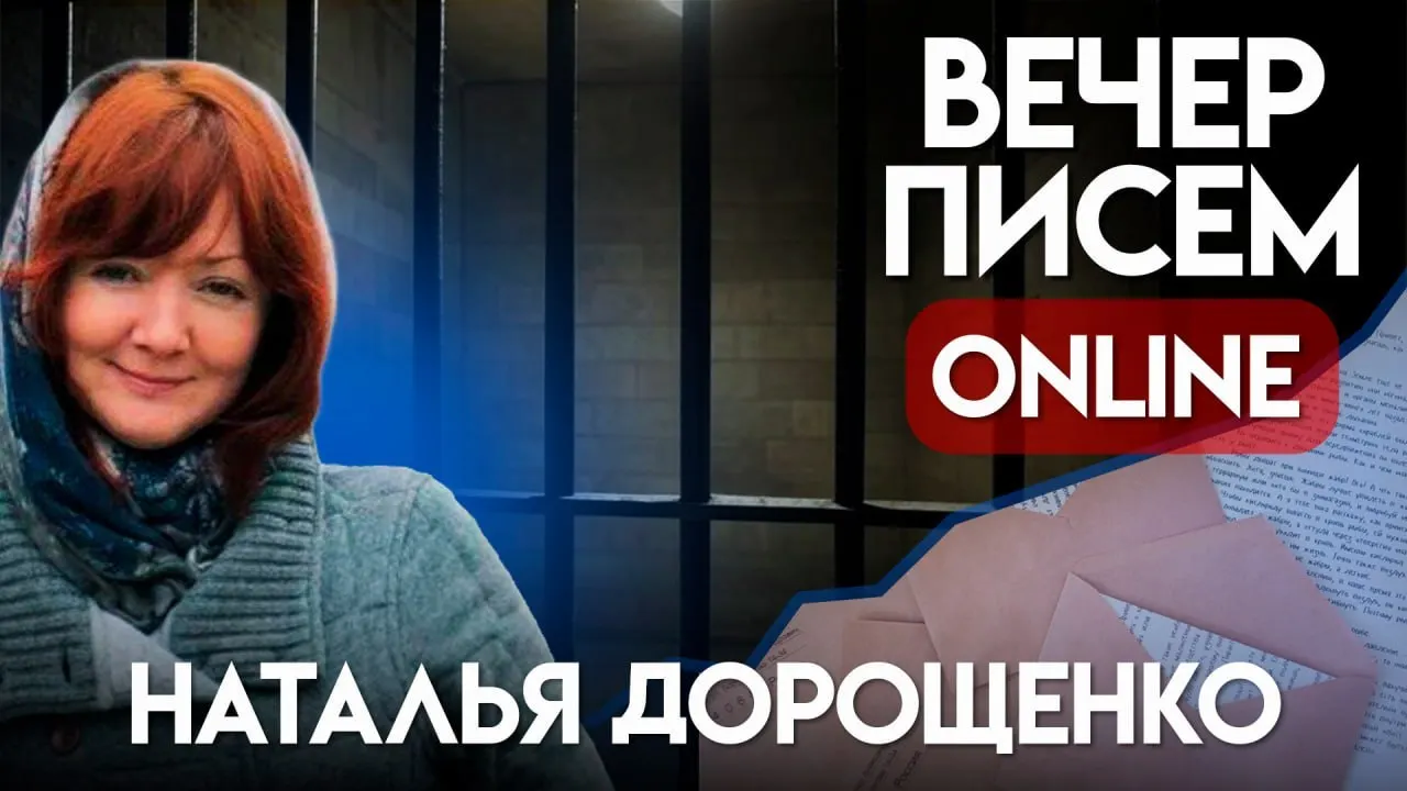 Призыв писать письма Наталье Дорощенко из Иркутска: ей дали 5,5 года по делу о комментариях в интернете. Поделитесь тёплыми словами, рисунком или стихотворением и отправьте письмо в комментарии или в личные сообщения.