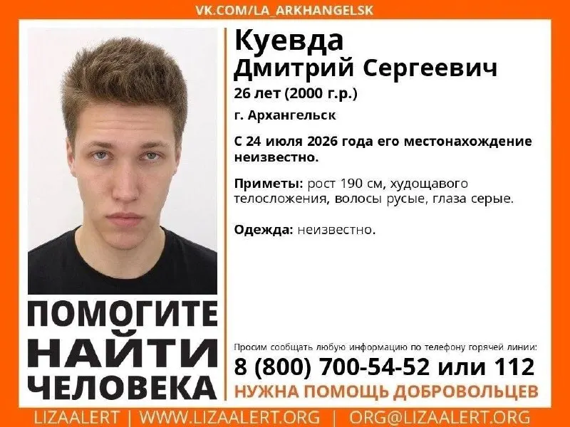 В Архангельске разыскивают 26‑летнего Дмитрия Куевду, который пропал шесть дней назад. В последний раз его видели в районе Северодвинского моста. Поиски ведут полиция и волонтёры; если у вас есть информация, сообщите по указанным телефонам.