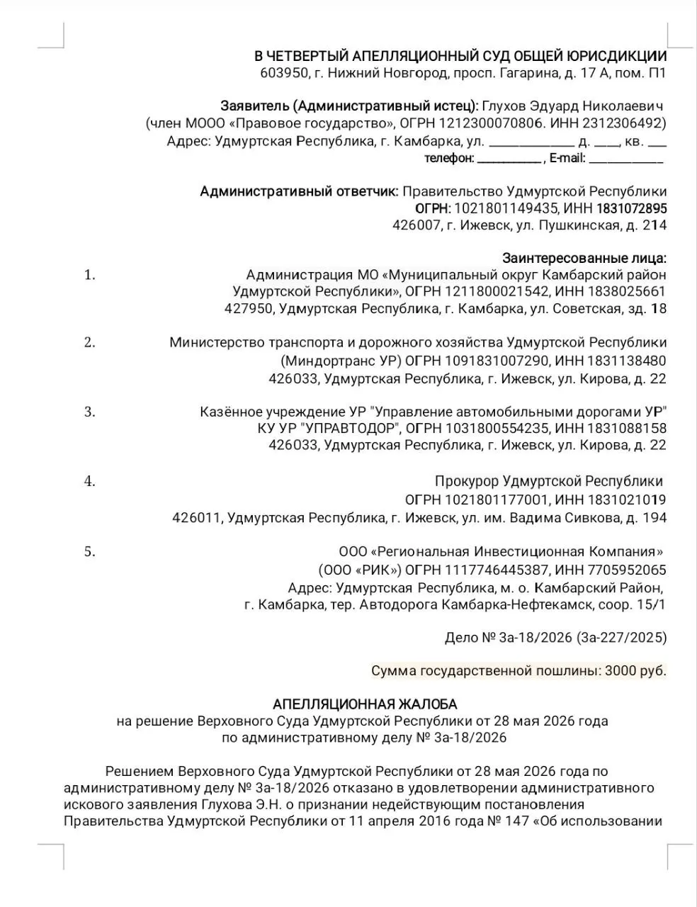 После отказа Верховного суда УР отменить постановление №147 активисты из Камбарки подготовили апелляцию. Они считают документ принятым с нарушениями, указывают на необоснованно высокую плату и отмену льгот; для подачи жалобы требуется около 5 тыс. рублей на пошлину и рассылку документов.