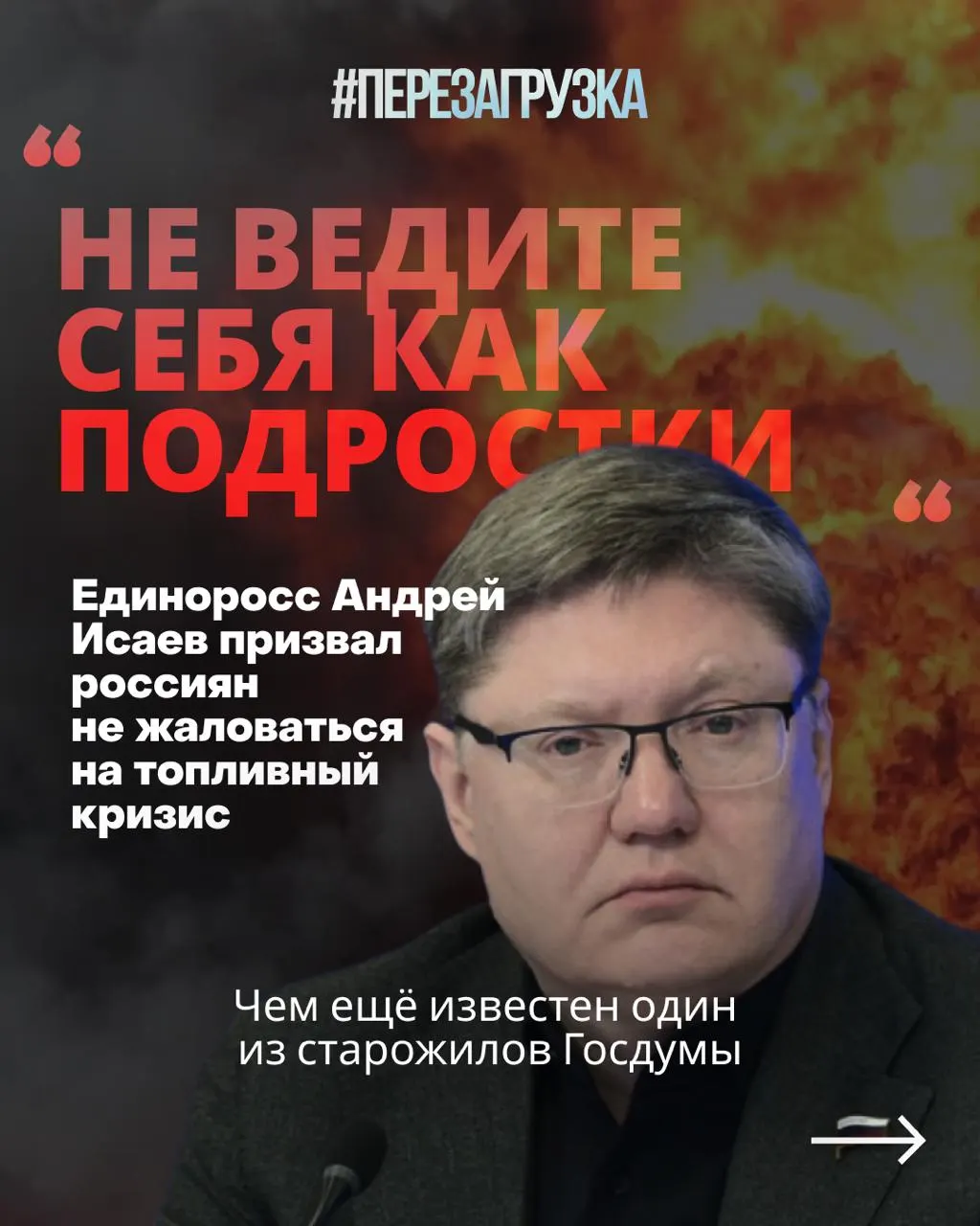 Депутат Госдумы Андрей Исаев, представляющий Удмуртию с 1999 года, посоветовал недовольным топливной ситуацией «не вести себя как подростки». Заявление вызвало критику на фоне накопившихся социальных проблем.