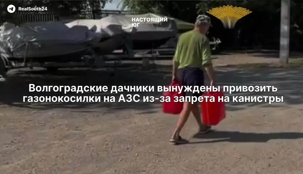 Из‑за запрета на отпуск бензина в канистры жители Волгограда вынуждены заправлять триммеры и культиваторы у колонок или переливать топливо из баков автомобилей, а также искать альтернативные способы доставки топлива.