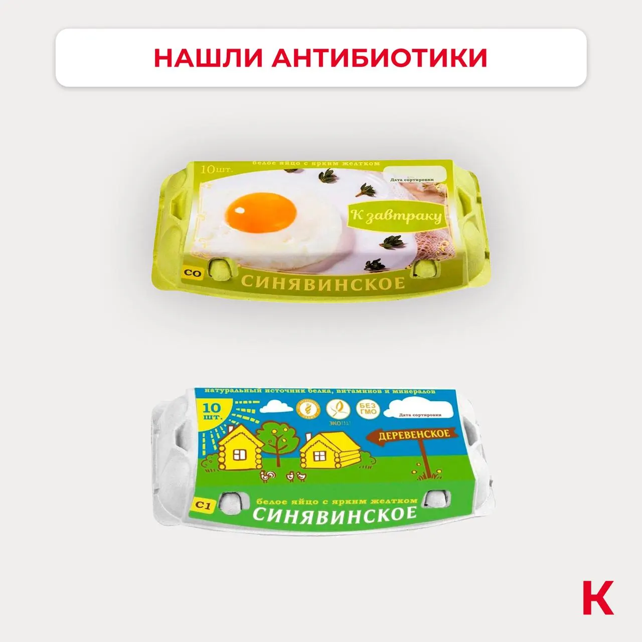 В образцах яиц марок «Синявинское к завтраку» и «Синявинское деревенское» лаборатория выявила энрофлоксацин — ветеринарный антибиотик.